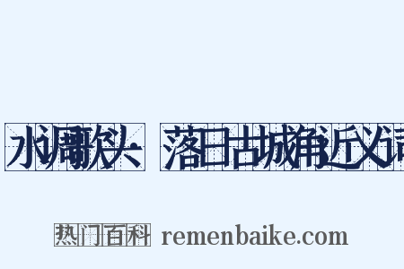 水调歌头·落日古城角近义词是什么意思的图片